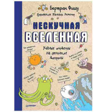 Фишу Б. Нескучная Вселенная
