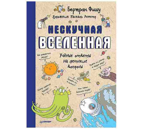 Фишу Б. Нескучная Вселенная