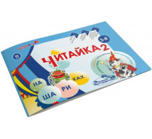 Воскобович.Читайка на шариках 2 арт.ЧТЕ-021