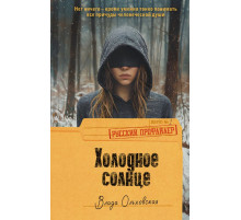 РусскийПрофайлер.Холодное солнце