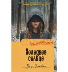 РусскийПрофайлер.Холодное солнце