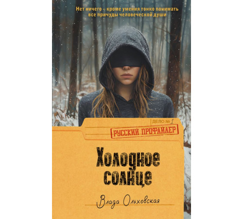 РусскийПрофайлер.Холодное солнце