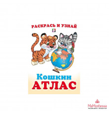 Раскраски для малышей. Кошкин атлас. Азия