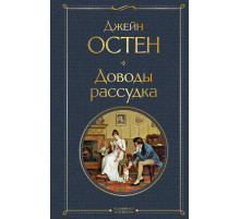 ВсемЛитНО.Доводы рассудка. Джейн Остин.