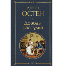 ВсемЛитНО.Доводы рассудка. Джейн Остин.