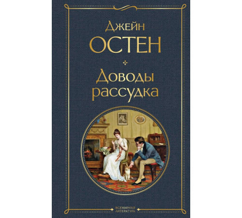 ВсемЛитНО.Доводы рассудка. Джейн Остин.