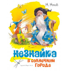 Незнайка в Солнечном городе (иллюстрации В. Челака). Носов Н. Классика нашего детства
