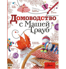 ДелайСам.Домоводство с Машей Трауб