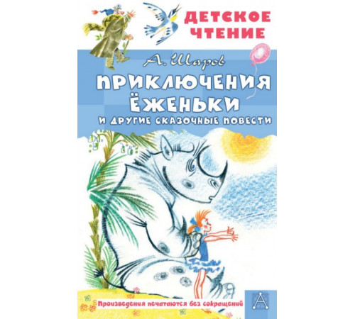 ДетЧтение.Приключения Ёженьки и другие сказочные повести