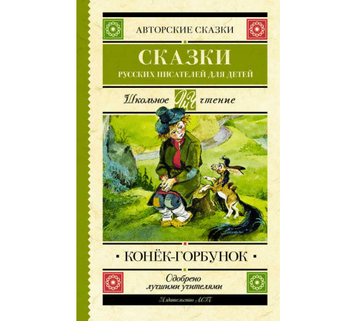 Школьное чтение. Конек-Горбунок. Сказки русских писателей для детей. .
