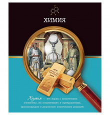 Тетрадь темататическая 48 л. Российская символика. Химия