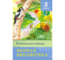 Школьная библиотека. Полная библиотека. Внеклассное чтение 2 класс