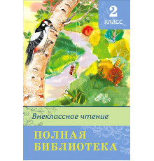 Школьная библиотека. Полная библиотека. Внеклассное чтение 2 класс