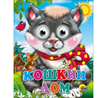 ГЛАЗКИ-МИНИ. КОШКИН ДОМ (КОШКА С БАНТОМ)