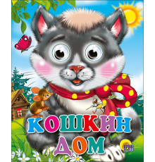ГЛАЗКИ-МИНИ. КОШКИН ДОМ (КОШКА С БАНТОМ)