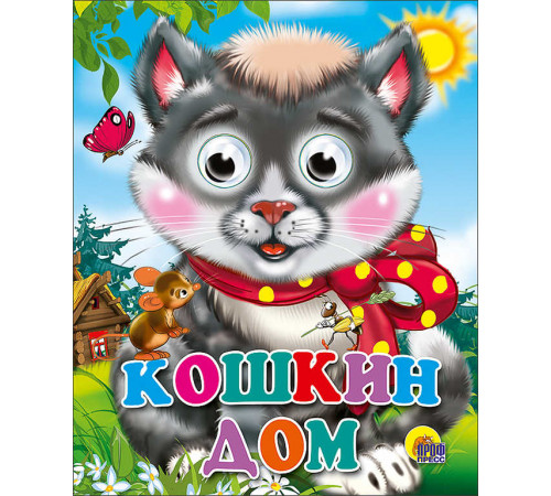 ГЛАЗКИ-МИНИ. КОШКИН ДОМ (КОШКА С БАНТОМ)