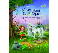 Детская художественная литература. Маленький единорог. Хорошо, что есть друзья