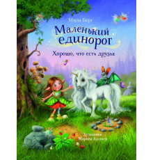 Детская художественная литература. Маленький единорог. Хорошо, что есть друзья