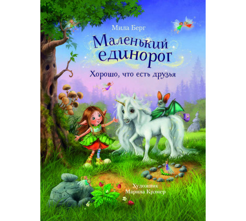 Детская художественная литература. Маленький единорог. Хорошо, что есть друзья Детская художественная литература. Маленький единорог. Хорошо, что есть друзья
