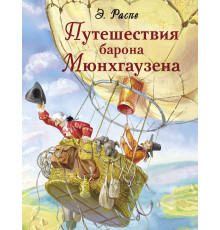 Детская художественная литература. Путешествия барона Мюнхгаузена