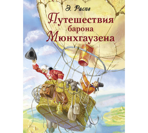 Детская художественная литература. Путешествия барона Мюнхгаузена Детская художественная литература. Путешествия барона Мюнхгаузена