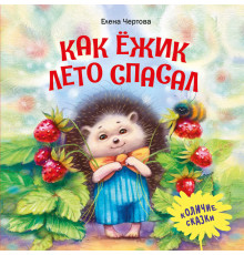Терапевтические сказки. Как ежик лето спасал