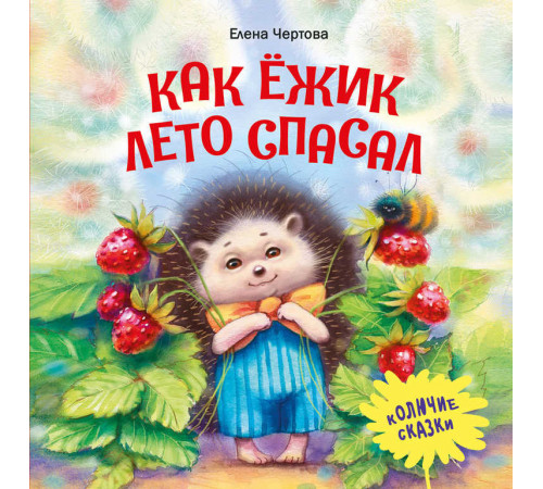 Терапевтические сказки. Как ежик лето спасал Терапевтические сказки. Как ежик лето спасал