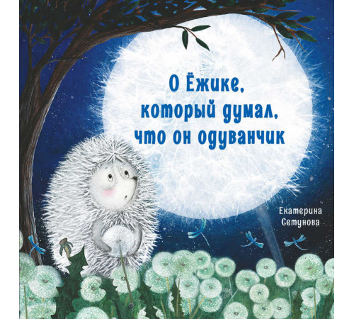 Терапевтические сказки. О Ёжике, который думал, что он одуванчик