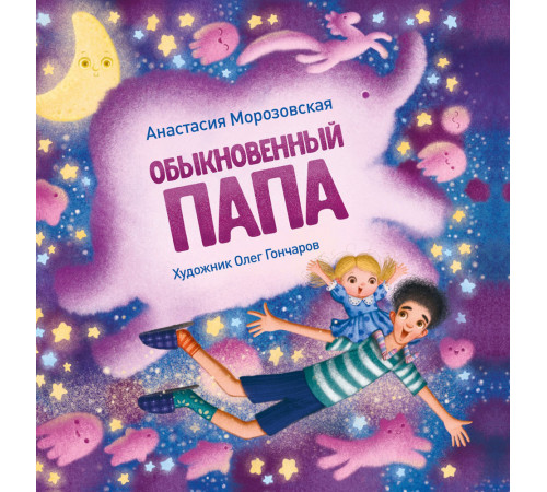 Терапевтические сказки. Обыкновенный папа Терапевтические сказки. Обыкновенный папа