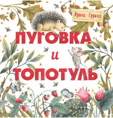 Терапевтические сказки. Пуговка и Топотуль. Шкатулочка для добра