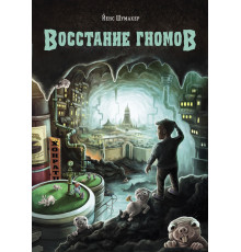 Детская художественная литература. Восстание гномов