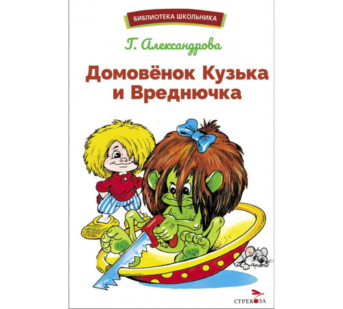 Библиотека школьника. Домовенок Кузька и Вреднючка