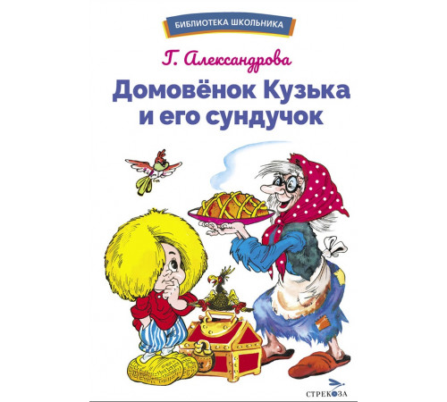 Библиотека школьника. Домовенок Кузька и его сундучок Библиотека школьника. Домовенок Кузька и его сундучок