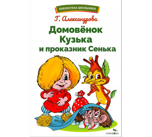 Библиотека школьника. Домовенок Кузька и проказник Сенька