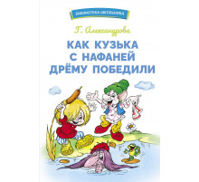 Библиотека школьника. Как Кузька с Нафаней Дрему победили