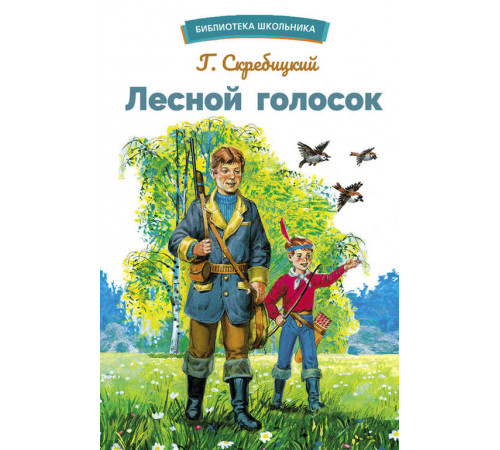 Библиотека школьника. Лесной голосок