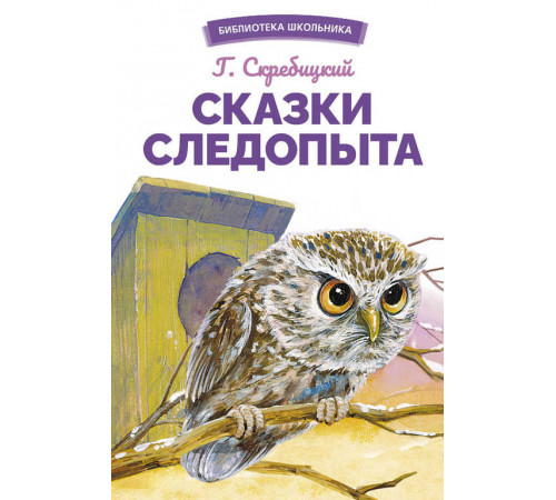 Библиотека школьника. Сказки следопыта