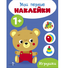 Мои первые наклейки 1+ Игрушки