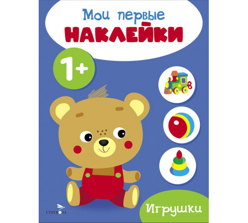 Мои первые наклейки 1+ Игрушки