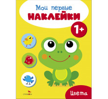 Мои первые наклейки 1+ Цвета