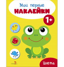 Мои первые наклейки 1+ Цвета