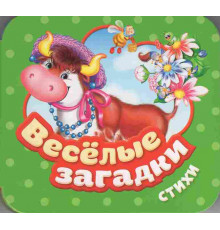 Веселые загадки. Стихи  Грозовский М. Л, Тимофеева И. С.