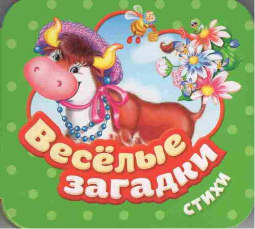 Веселые загадки. Стихи  Грозовский М. Л, Тимофеева И. С.