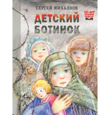 80летВеликойПобеды(детям).Детский ботинок.