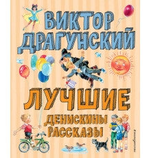 Лучшие книги для детей Лучшие Денискины рассказы (ил. В. Канивца)