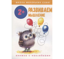 Школа маленьких совят 2+ Развиваем мышление