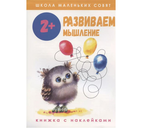 Школа маленьких совят 2+ Развиваем мышление