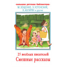 Большая детская библиотека. 25 весёлых писателей. Смешные рассказы