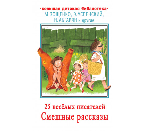 Большая детская библиотека. 25 весёлых писателей. Смешные рассказы