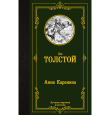 «Лучшая мировая классика» Лев Толстой: 